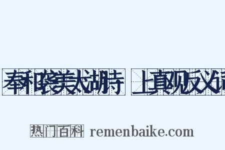 奉和袭美太湖诗·上真观反义词是什么意思的图片